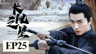 古装电视剧 【长峰渡/Destined】25 家族遭受权臣迫害