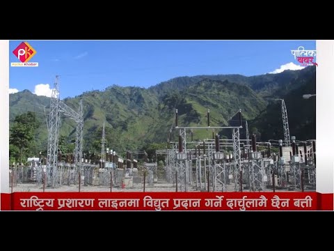 ५० मेगावाट बिजुली उत्पादन गर्ने दार्चुलामै बल्दैन बिजुली (भिडियो खबर)
