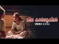 Neelakarmukil Varnnananneram Video Song | Desadanam | Kaithapram | Manju | Kunjanujathi Thamburatti