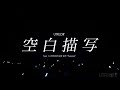 ユトレヒト-空白描写 - (from1st SHOWCASE LIVE″Pessimist″ )