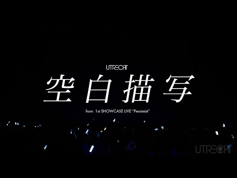 ユトレヒト-空白描写 - (from1st SHOWCASE LIVE″Pessimist″ )