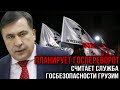 СААКАШВИЛИ ПЛАНИРУЕТ ГОСПЕРЕВОРОТ,считает Служба госбезопасности Грузии! Арест незаконный в тюрьме!