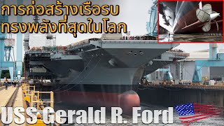 ศักยภาพ เรือบรรทุกเครื่องบิน USS Gerald R. ford || ยิ่งใหญ่ที่สุดในโลก ||
