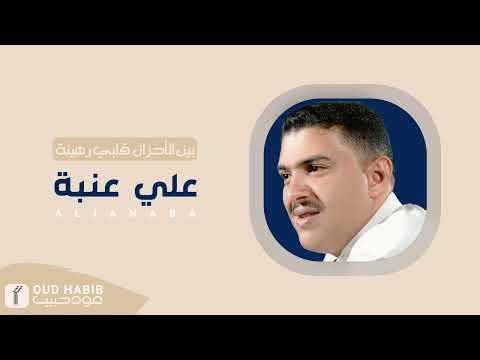 علي عنبة بين الأحزان قلبي رهينة النسخة الأصلية عود حبيب