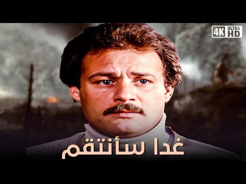 فيلم غدا سانتقم بطولة فاروق الفيشاوي و نجلاء فتحي وماجدة الخطيب جودة عالية