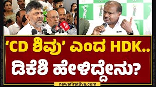 ‘CD ಶಿವು’ ಎಂದ HD Kumaraswamy..DCM DK Shivakumar ಹೇಳಿದ್ದೇನು? | Hassan Case | @newsfirstkannada