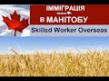 Імміграція в провінцію Манітоба, категорія Skilled Worker Overseas