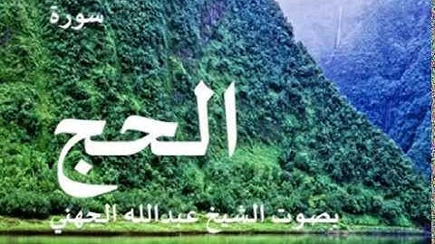 سورة الحج بصوت الشيخ / عبدالله الجهني 22