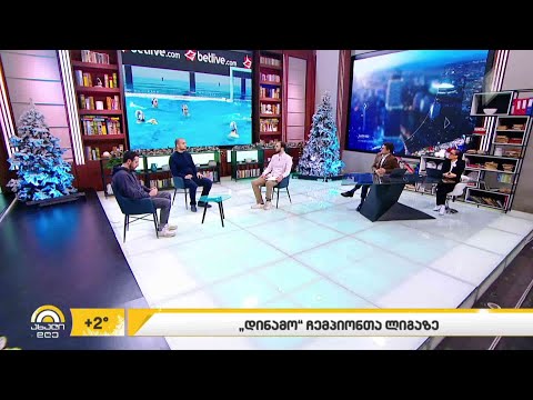 „დინამო“ ჩემპიონთა ლიგაზე