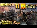 ⚡Crusader Kings 3 - Королевство Северного моря⚡ Northern Lords. Прохождение #11 - Целибат.