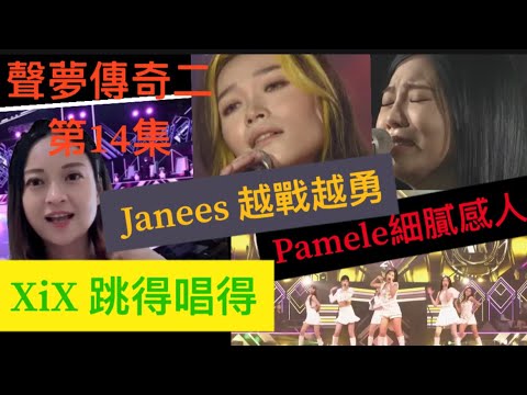 聲夢傳奇2第14集｜最後五強｜Sabrina Janess Pamela XiX ( Crystal , Kiele, Caitlin ,Charlotte , Vici ) Jasmine