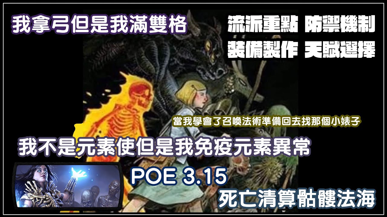 【LL】拿弓也能格檔！免疫元素異常！死亡清算骷髏法海！POE 3.15 流亡黯道：死境探險