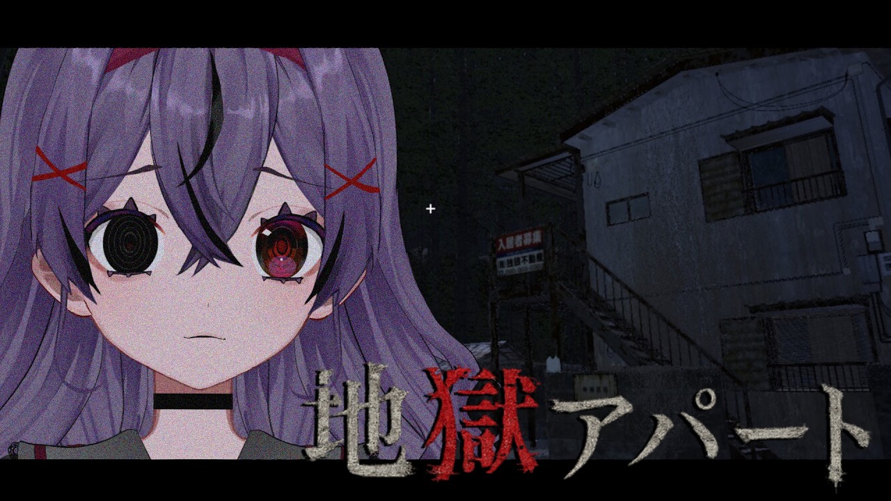 【地獄アパート】心霊系配信者になります【幽夢くらね/新人VTuber】