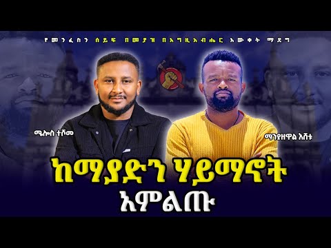ለማንያዘዋል እሸቱ ጥያቄዎች የተሰጠ ክርስቲያናዊ ምላሽ የምጾመው ለመጽደቅ ነውን