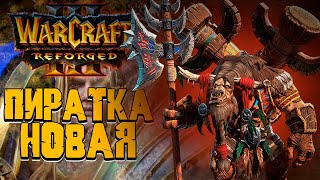 Новая ПИРАТКА Warcraft III Reforged !