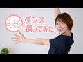 【ダンス】元アイドルの力発揮!?阿部華也子が『45秒で何ができる?』踊ってみた🥰