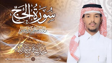 22.سورة الحج بصوت القارئ حذيفة  شيخ عبدالله || Surah Al-Hajj Qari huzeyfa sheikh Abdellah