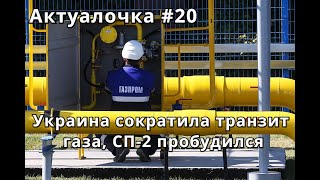 Актуалочка #20 Украина сократила транзит газа, Северный поток-2 пробудился?