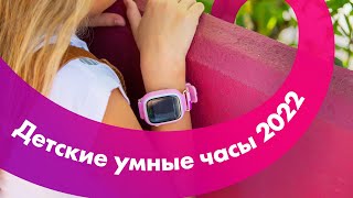 ТОП-5 Детских СМАРТ-Часов 🔥 Лучшие УМНЫЕ ЧАСЫ Для РЕБЕНКА 👍 Рейтинг 2022!