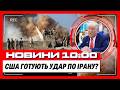 СКАНДАЛ З ТРАМПОМ. СТРАШНИЙ удар росіян по ЗУПИНЦІ. Іран ЗАПУСТИВ РАКЕТИ по Ізраїлю / НОВИНИ