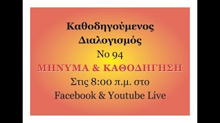 94 ΜΗΝΥΜΑ & ΚΑΘΟΔΗΓΗΣΗ