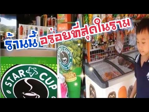 ร้านกาแฟ STAR CUP ข้างสำนักหอสมุดกลาง ม.ราม-หัวหมาก | เกรทตี้ ฟรีสไตล์