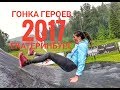 Гонка Героев 2017 Екатеринбург.