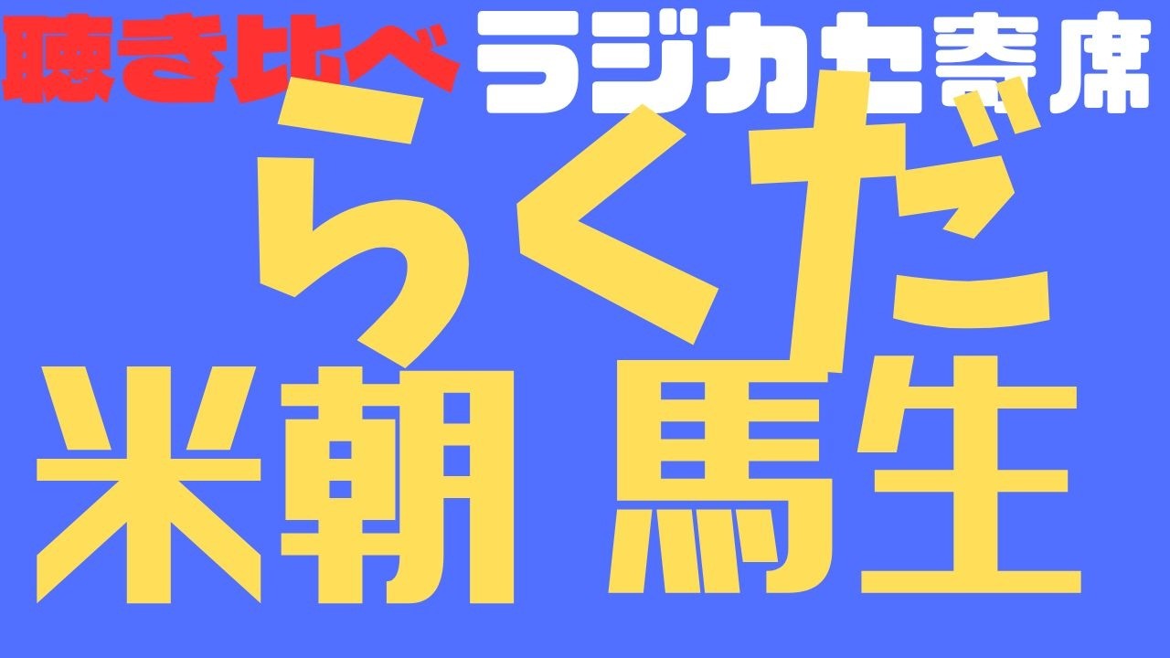 聴き比べ　らくだ　  米朝　馬生