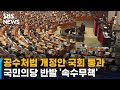 공수처법 개정안 국회 본회의 통과…국민의당 반발 '속수무책' / SBS