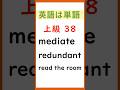 英語は単語 上級編38