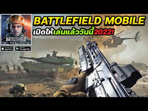 Battlefield Mobile อัพเดทใหม่!เปิดให้เล่นบนมือถือแล้ว! #เกมมือถือมาใหม่