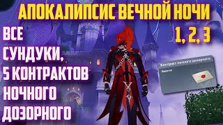 ВСЕ СУНДУКИ, 5 КОНТРАКТОВ НОЧНОГО ДОЗОРНОГО / АПОКАЛИПСИС ВЕЧНОЙ НОЧИ 1,2,3 GENSHIN IMPACT 2.8