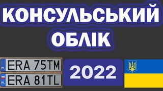 Консульський Облік 2022 | Як в’їхати в Україну без сплати мита | #Розмитнення 