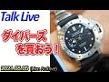 夏間近！ダイバーズウォッチの魅力を語り合おう！（Live Archives）