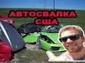 Автосвалка в Америке собрать машину в США на свалке реально JUNK YARD #1