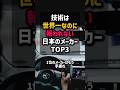 本当はもっと評価されるべき日本の車メーカーTOP3 #shorts