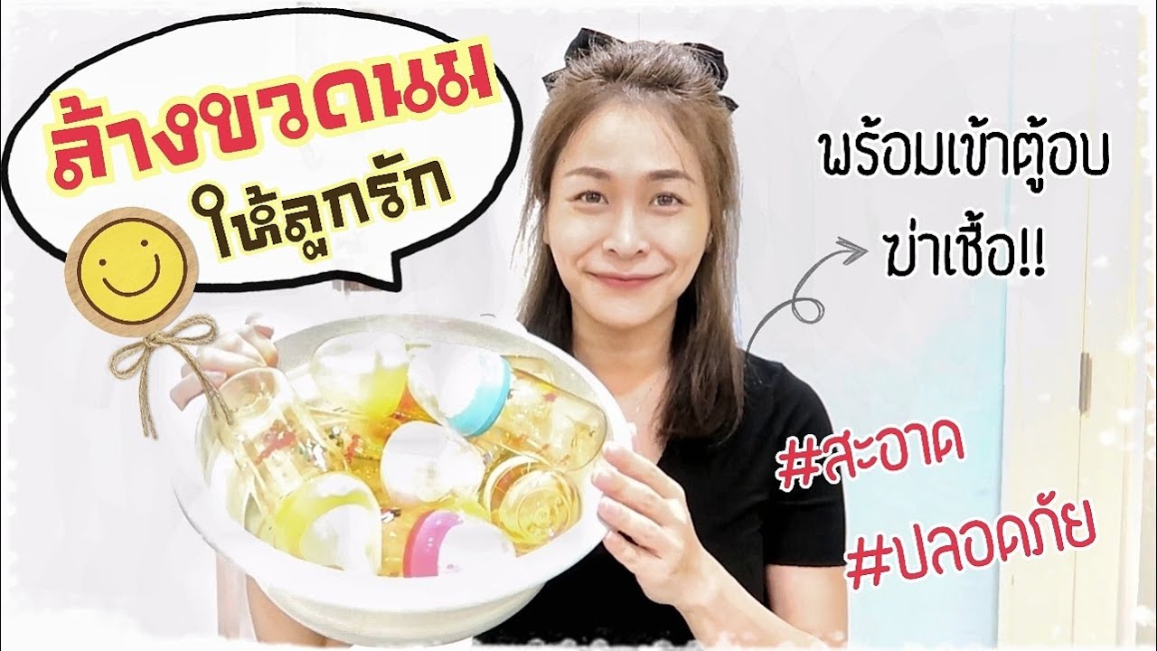 วิธีล้างขวดนม กับเคล็ดลับดีๆในการล้างอย่างไรให้สะอาด| และฆ่าเชื้อโดยการเข้าตู้อบ♥️|PPATTI