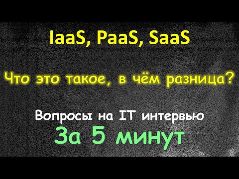 PaaS SaaS IaaS - Что это такое и в чём разница - За 5 Минут - Вопросы с Интервью DevOps