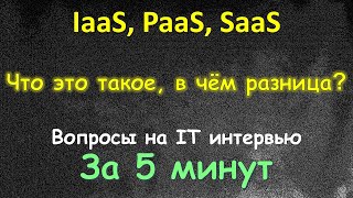 PaaS SaaS IaaS - Что это такое и в чём разница - За 5 Минут - Вопросы с Интервью DevOps