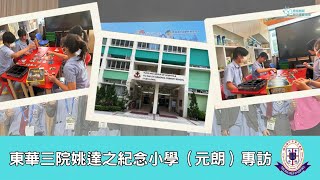 Publication Date: 2025-08-26 | Video Title: 東華三院姚達之紀念小學(元朗) 創新智力運動隊伍專訪