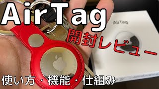 【開封レビュー】Apple製スマートタグ"Air Tag"の使い方・機能・仕組みを解説