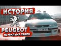 Судьба Пежо 406 из фильма ТАКСИ спустя 24 года