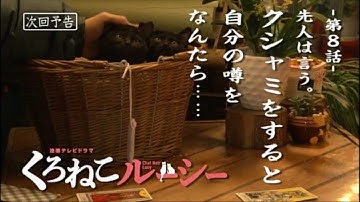ドラマ「くろねこルーシー」第8話予告