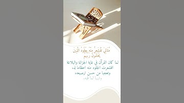 تلاوة تقشعر منها الأبدان 🍂
