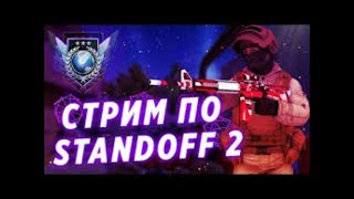 💫АПАЕМ ЛЕГУ В 2024 / СТРИМ В STANDOFF 2 💫