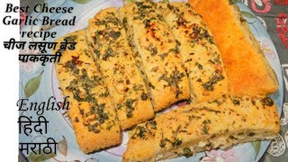 Cheese Garlic Bread recipe | Garlic Bread Recipe | चीज लसूण ब्रेड पाककृती | चीज लहसुन ब्रेड पाकविधि