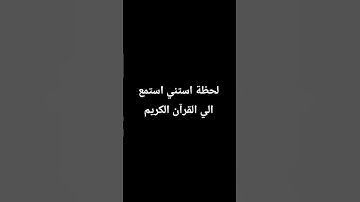 لا تهرب استمع الى القرآن الكريم