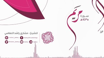 مشاري راشد العفاسي سورة مريم من الآيه 17 الى الآيه 20   Mishari Alafasy Suret Maryem‬