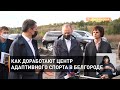 Как доработают Центр адаптивного спорта в Белгороде