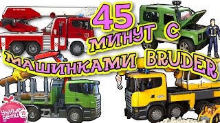 Машинки Bruder Toys ВСЕ СЕРИИ ПОДРЯД 45 МИНУТ.  Развивающие видео,  обзоры игрушек Умные Дети ТВ